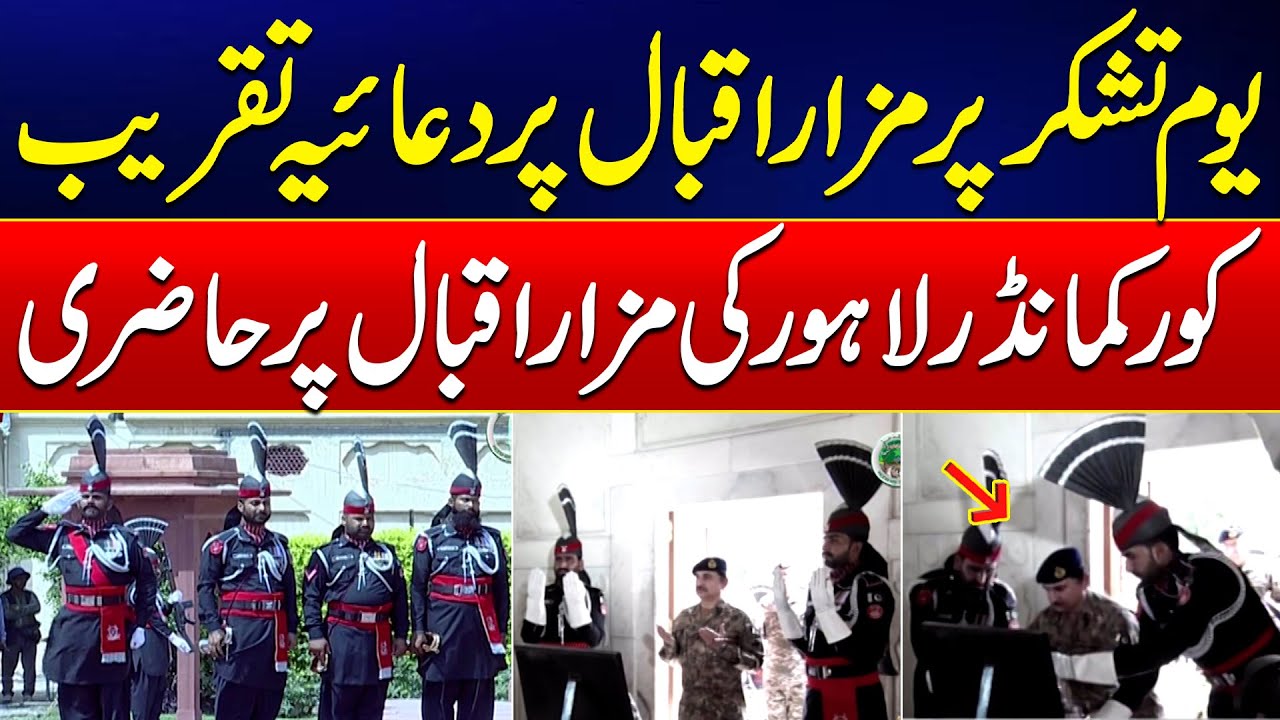 Youm-e-Tashakur - Corps Commander Lahore Ki Mazar-e-Iqbal Par Hazri - 24 News HD