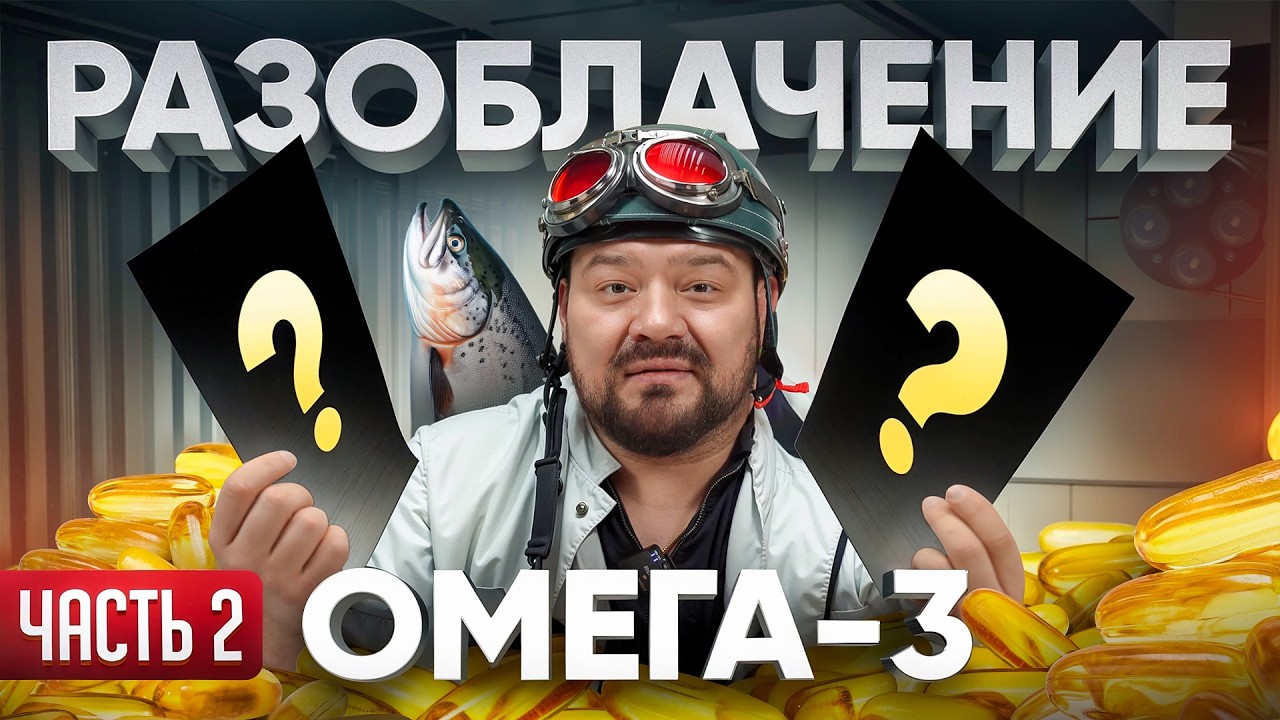 РАЗОБЛАЧЕНИЕ ОМЕГА-3 / НУЖНА ЛИ ОНА?