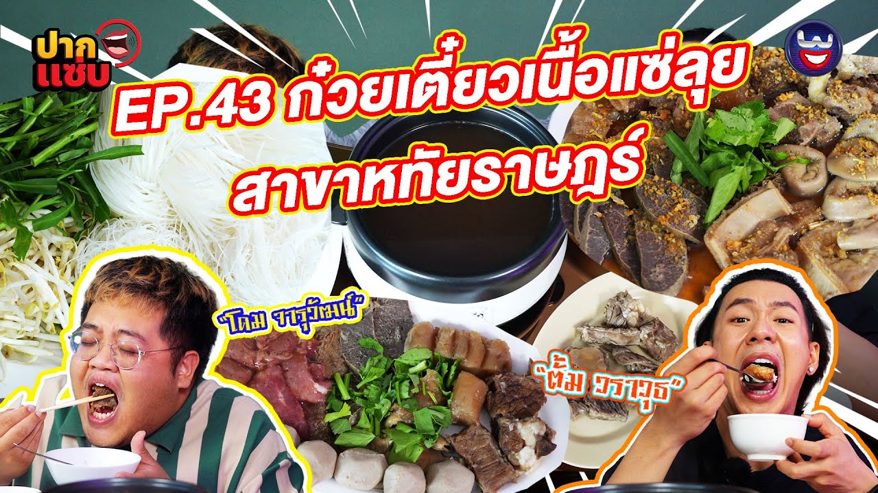 “ปากแซ่บ”  EP.43 I ก๋วยเตี๋ยวเนื้อแซ่ลุย สาขาหทัยราษฎร์