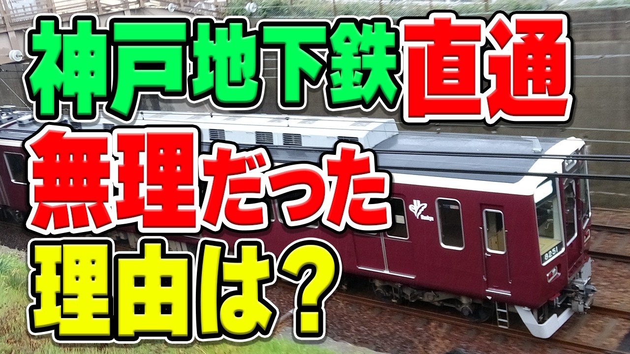 阪急神戸線と神戸市営地下鉄西神・山手線の直通運転が頓挫！便利そうなのになぜ…？