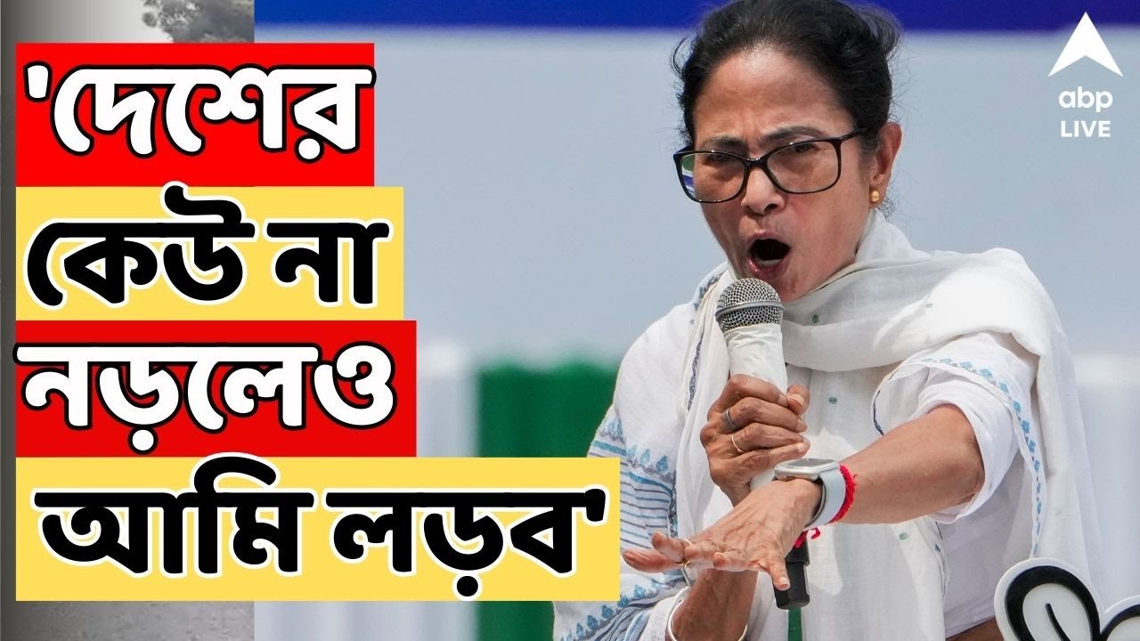 Mamata Banerjee LIVE: 'দেশের কেউ না নড়লেও আমি লড়ব'। হুঙ্কার মমতার | Bengal SIR LIVE |