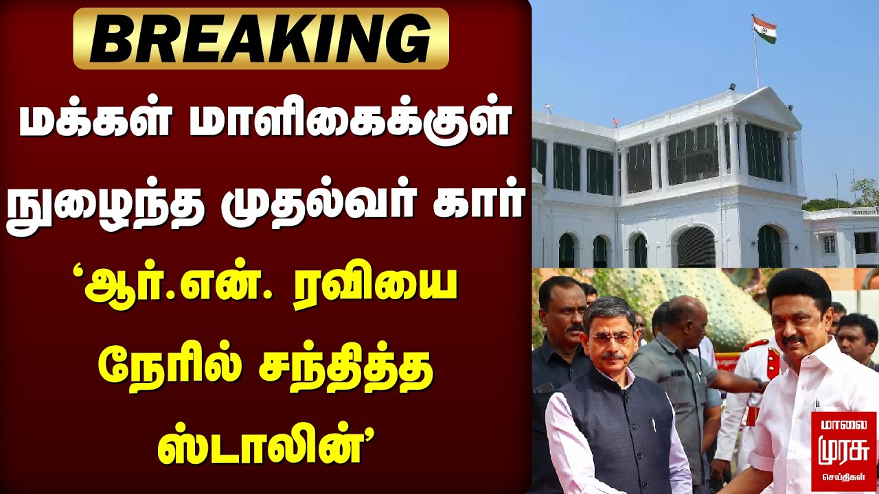 Breaking : 'ஆர்.என். ரவியை நேரில் சந்தித்த ஸ்டாலின்' | RN Ravi | MK Stalin