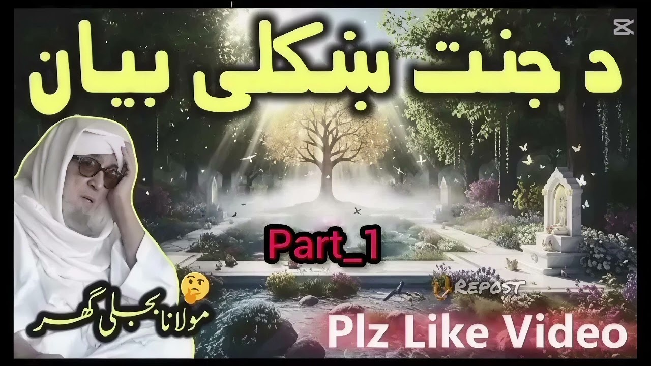 مولانا بجلی گھر صاحب کا بہت خوبصورت  بیان 🥰🥰🥰 جنت کے بارے ❤️❤️❤️ میں کمنٹ میں اللہ تعالیٰ لکھے 😱😱😱۔۔