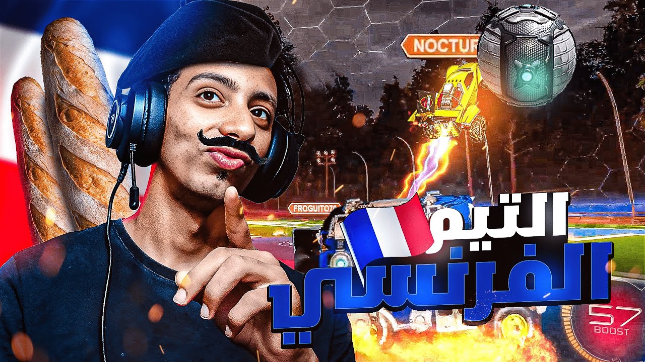 التيم الفرنسي و التوكسك 😂🔥|روكت ليق
