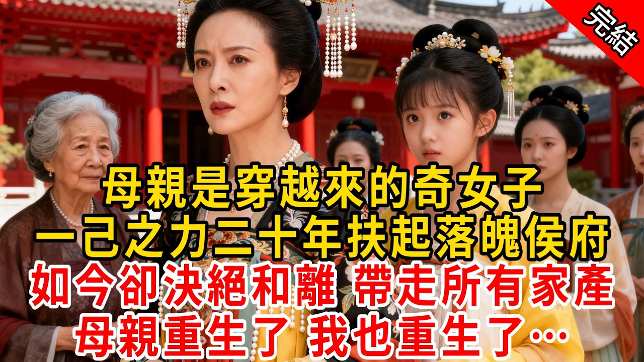 母親是穿越來的奇女子，一己之力二十年扶起落魄侯府；如今卻決絕和離 帶走所有家產，母親重生了 我也重生了…#原创 #古言 #小说 #重生 #爽文