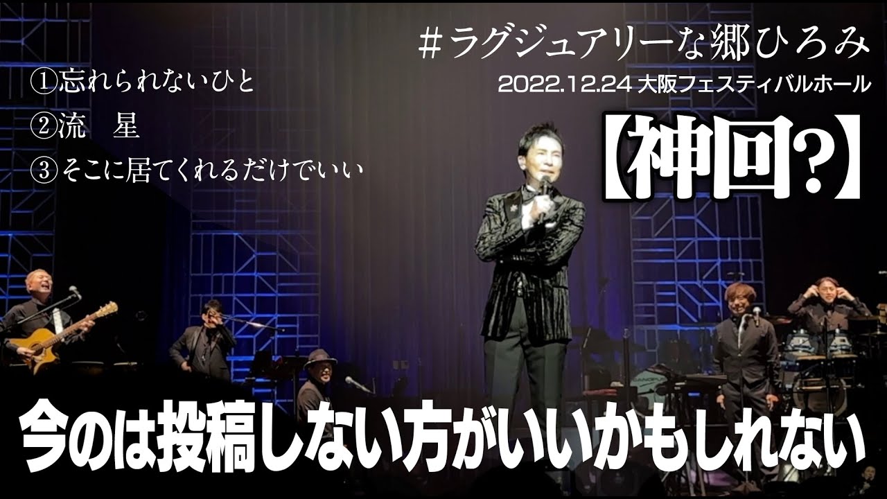 郷ひろみ「忘れられないひと」「流星」「そこに居てくれるだけでいい」2022/12/24 大阪フェスティバルホール　#ラグジュアリーな郷ひろみ