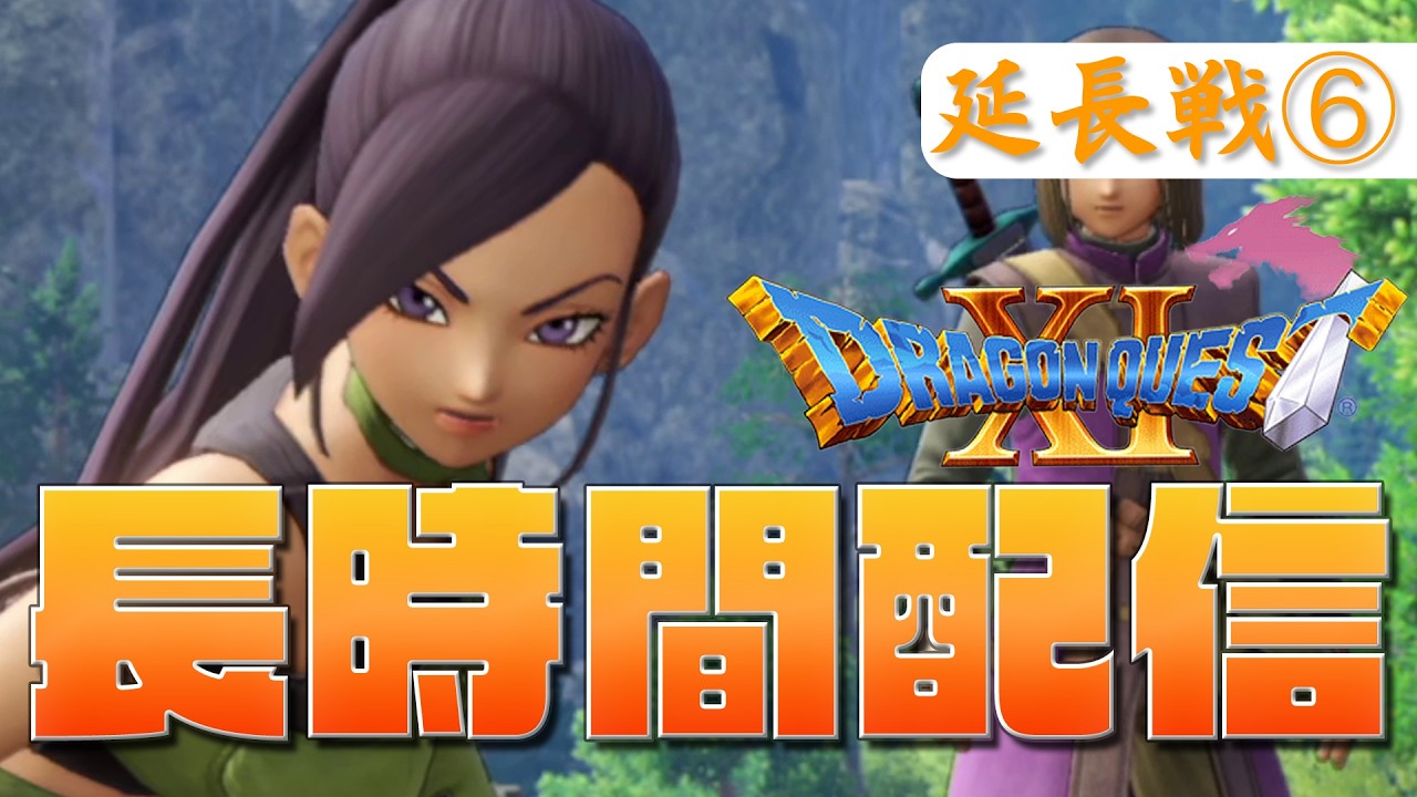 【ドラクエ11】お正月だよ！長時間配信延長戦3日目