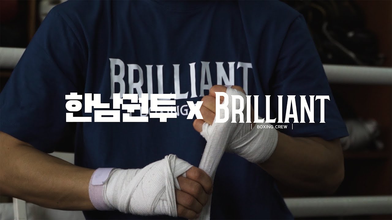 BRILLIANT BOXING X 한남권투체육관 [Official Video]