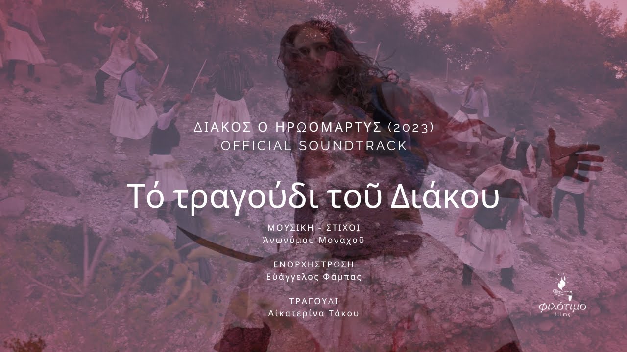 ΔΙΑΚΟΣ ο Ηρωομάρτυς (2023) - Official Soundtrack - Τό τραγούδι τοῦ Διάκου.