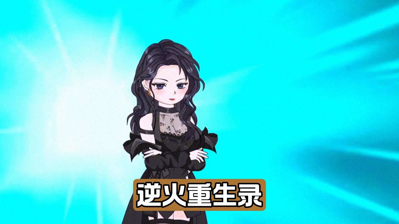 男主在火灾中被妻子柳如烟反锁屋内，因救援不力而身亡。重生后，他再次面对同样的困境。柳如烟为寻找白月光楚生，调离所有消防员，导致男主求救无门。男主跳楼逃生，全身重度烧伤#动画推荐 #沙雕剧情 #漫剧