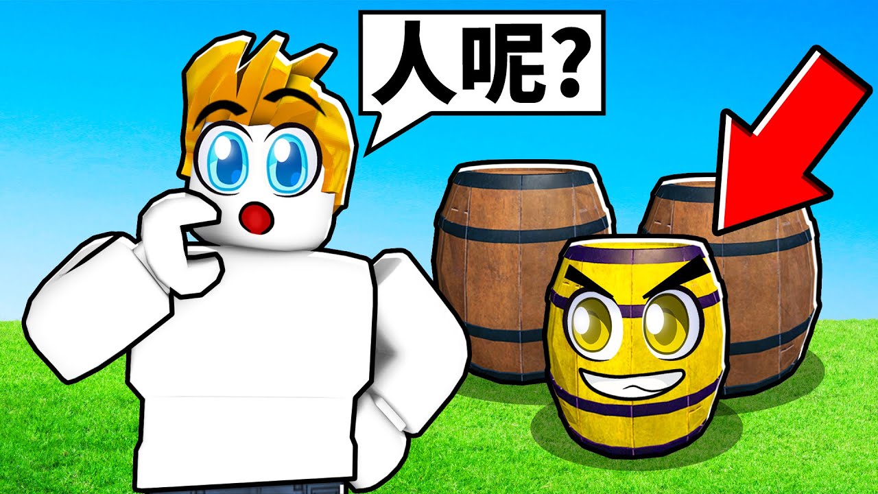 狩獵道具躲貓貓！變成道具躲起來！我能不被鬼抓到嗎！？【Roblox 機械方塊】