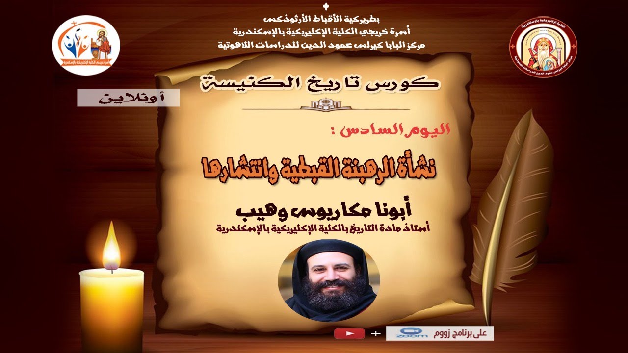 كورس تاريخ الكنيسة اونلاين | اليوم السادس نشأة الرهبنة القبطية وانتشارها | ابونا مكاريوس وهيب
