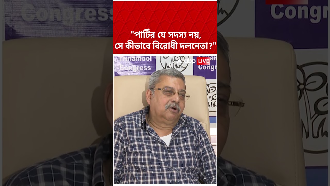 পার্টির যে সদস্য নয়, সে কীভাবে বিরোধী দলনেতা? : Kalyan Banerjee | #shorts #abpananda