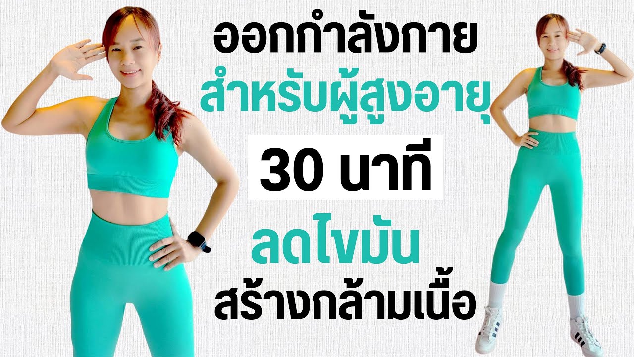 ออกกำลังกาย สำหรับผู้สูงอายุ 30 นาที ลดไขมัน สร้างกล้ามเนื้อ