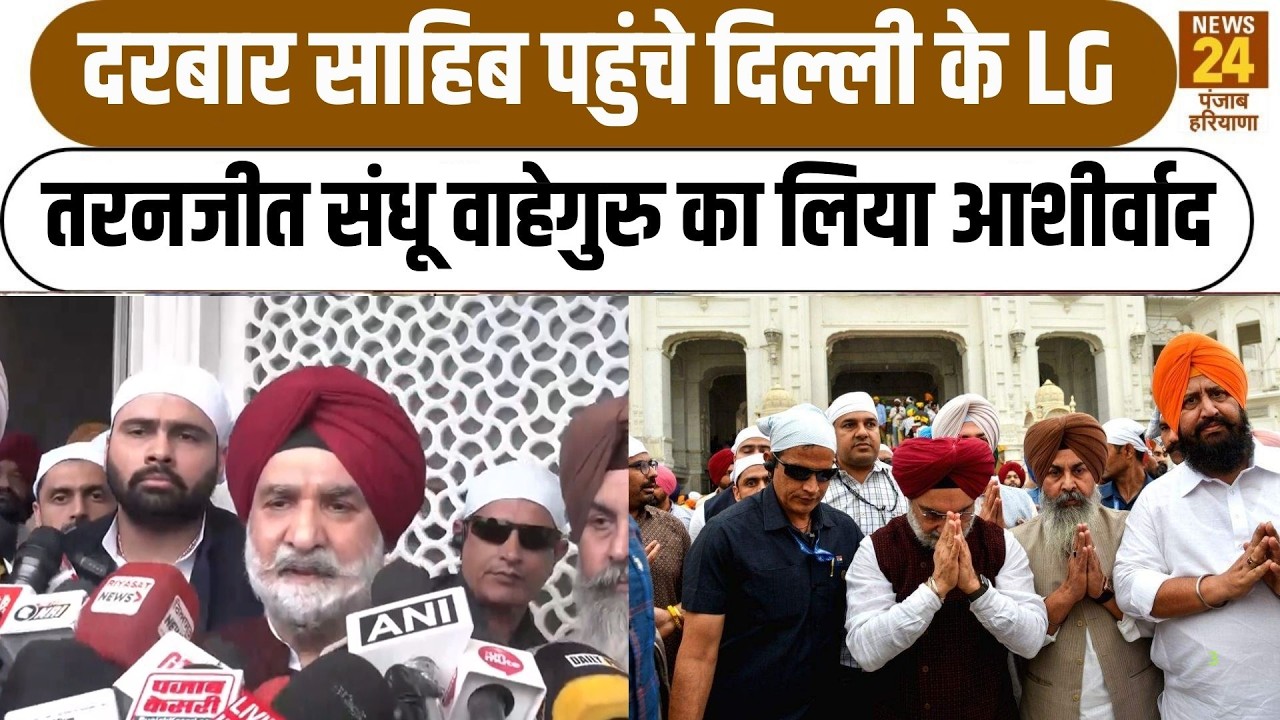 दरबार साहिब पहुंचे  दिल्ली के LG तरनजीत संधू वाहेगुरु का लिया आशीर्वाद | Punjab Haryana News24 |