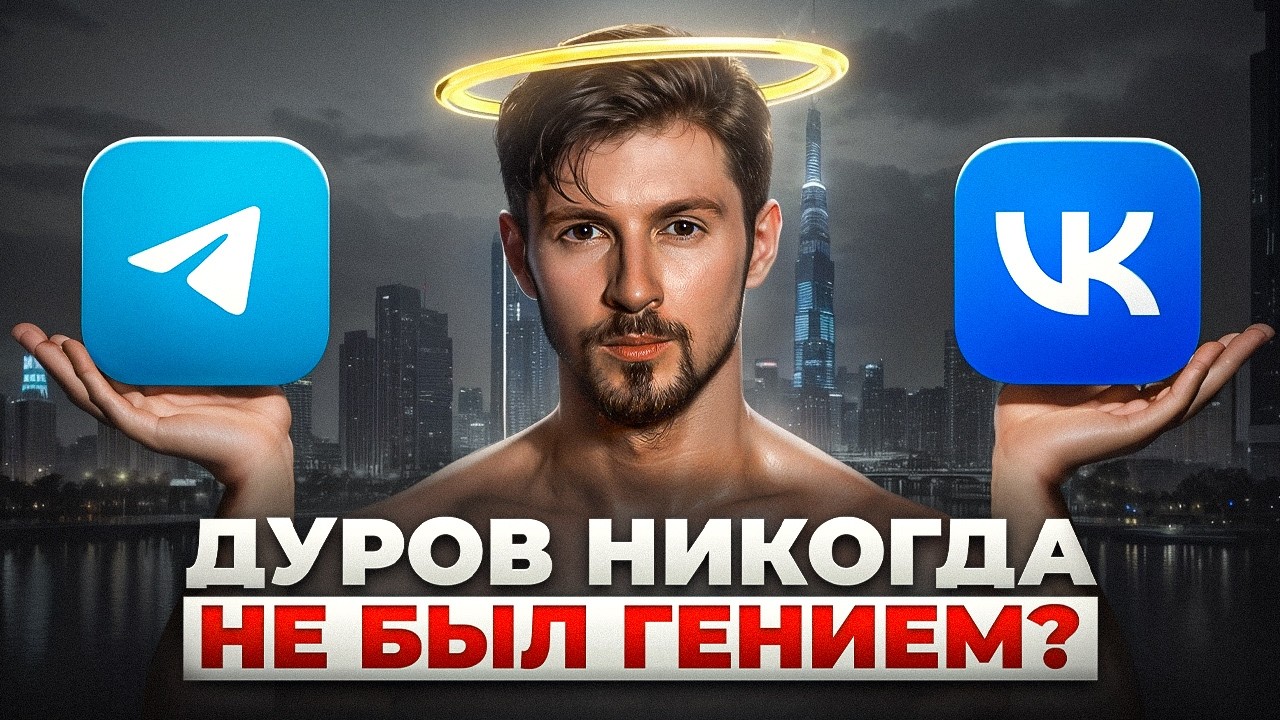 ДУРОВ — ГЕНИЙ, МИЛЛИАРДЕР, ДВОЙНОЙ АГЕНТ