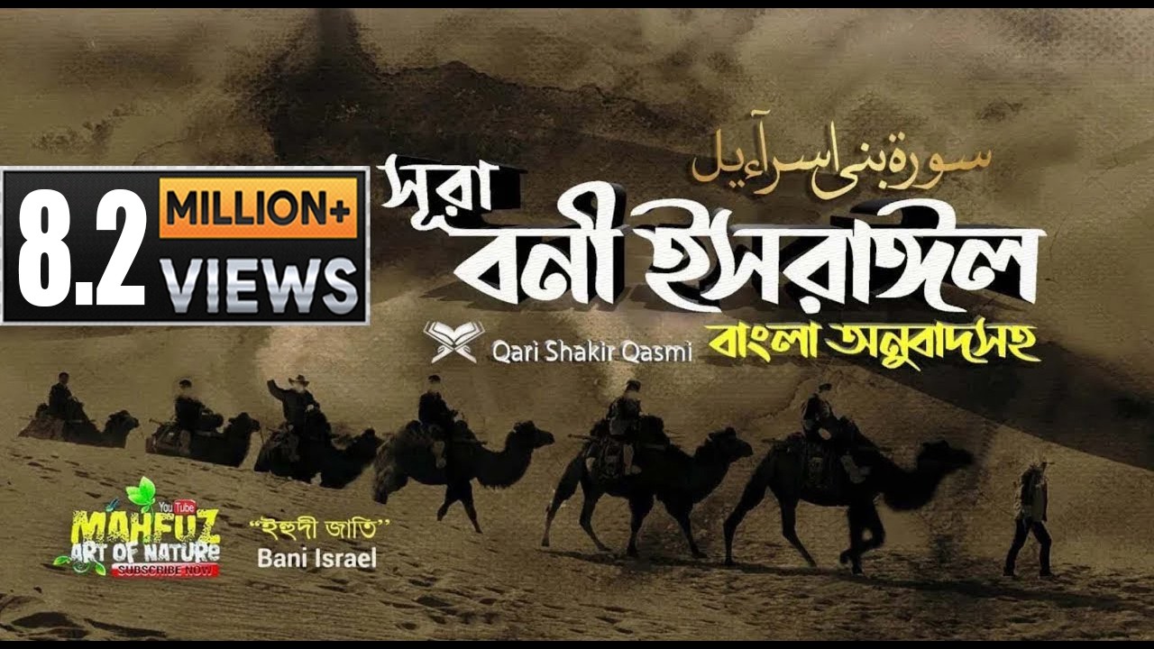 017) সূরা বনী ইসরাঈল - Surah Israel  হৃদয় ছোঁয়া سورة الإسراء অনুবাদ | Qari Shakir Qasmi | mahfuz