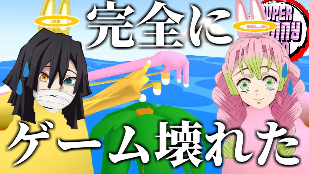 【鬼滅の刃】おばみつハネムーン強制終了のお知らせｗｗｗｗ【きめつの兎 ＃17】