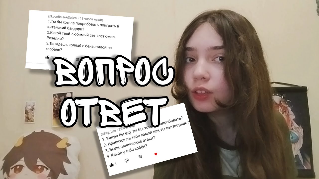ВОПРОС ОТВЕТ | О БАНДОРИ И ОБО МНЕ