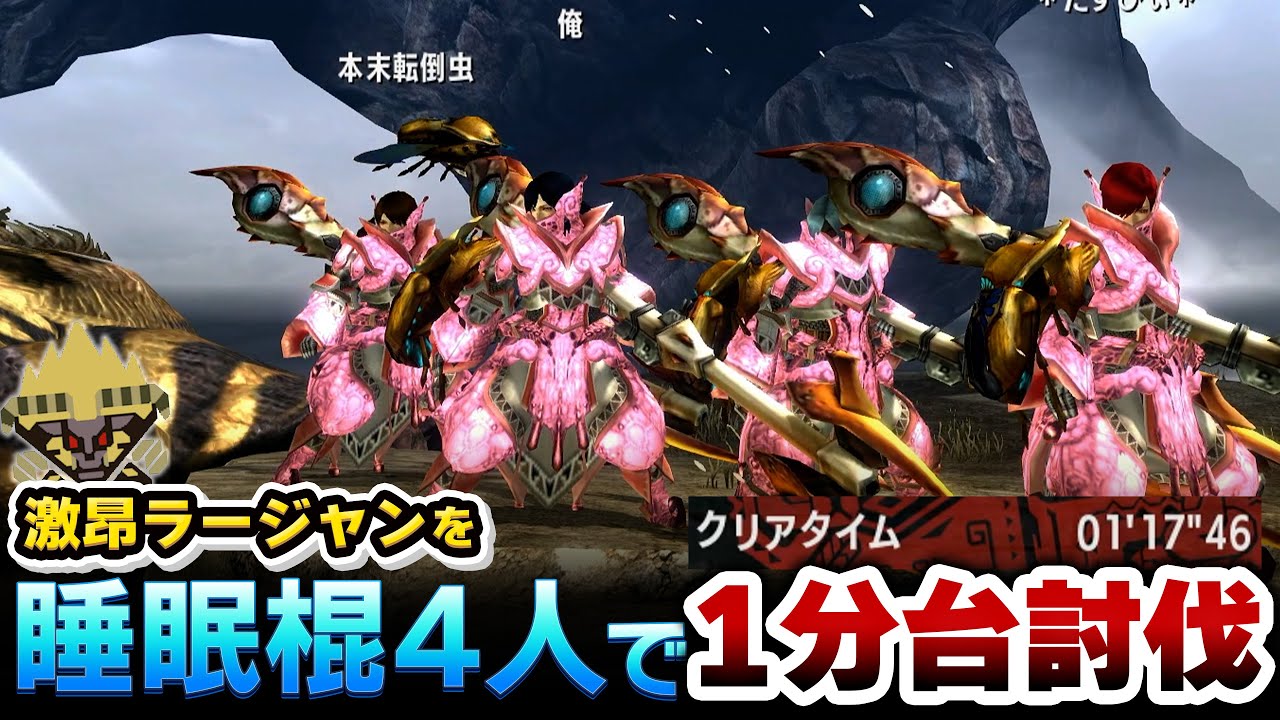 【MHXX】睡眠棍が4人いれば、激昂ラーを1分台で討伐できる