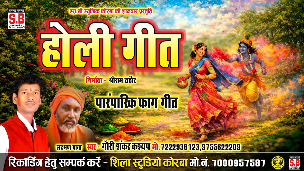 Holi Geet | Gaurishankar Kashyap | Cg Song | Chhattisarhi Faag Gana | SB MUSIC KORBA