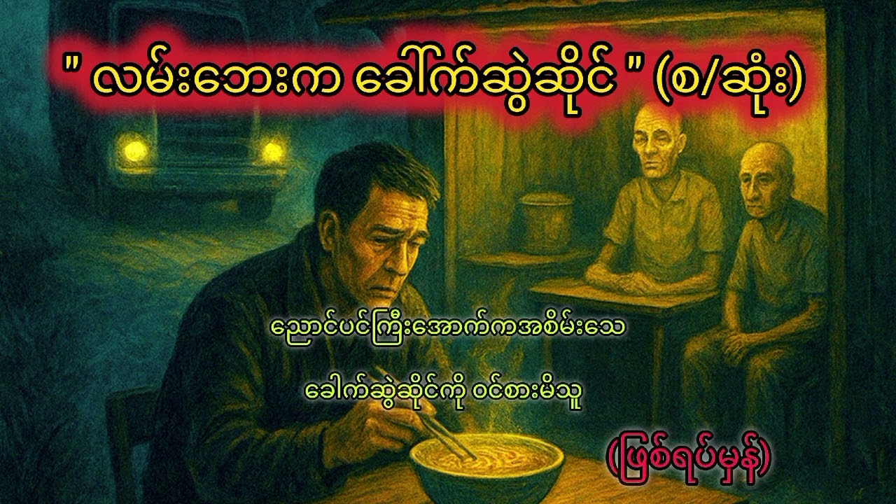 ပရလောက၊ဖြစ်ရပ်မှန်