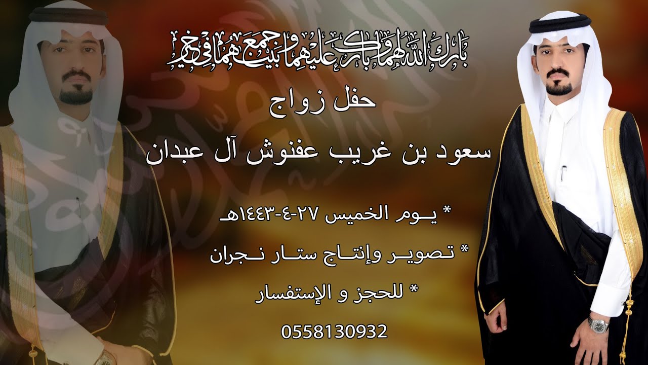 حفل زواج/ سعود بن غريب عفنوش آل عبدان