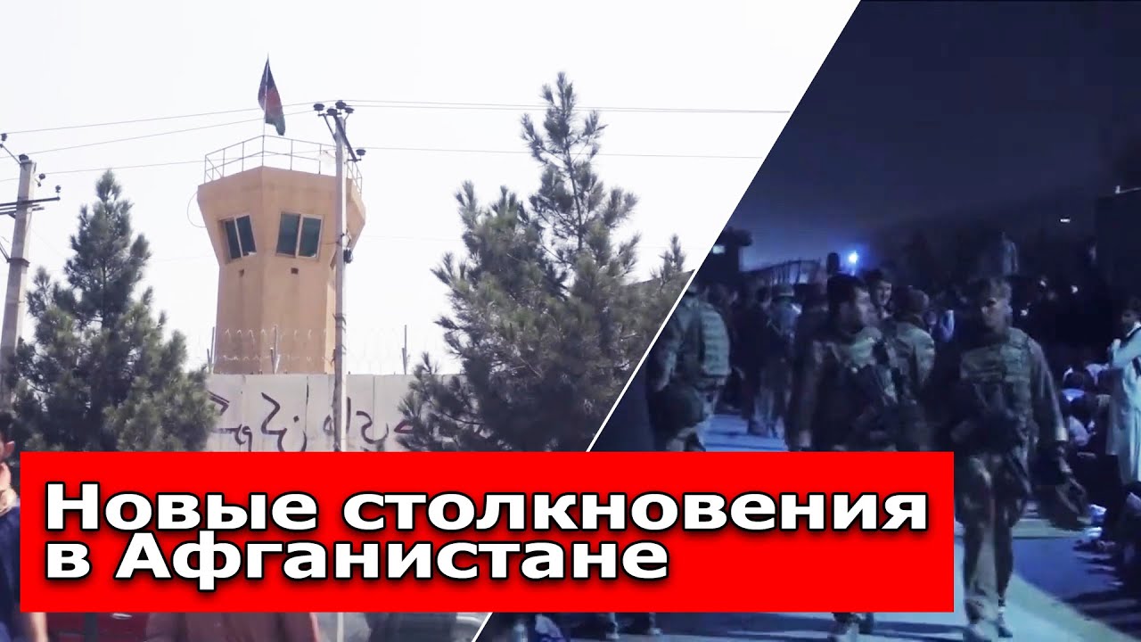 Талибы захватили Паниджшер! Число убитых в боях растет. В НАТО призывают подключить Россию.