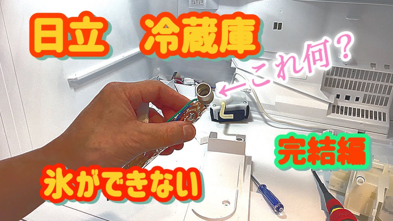 日立　冷蔵庫　氷ができない。　Part2 給水パイプ編