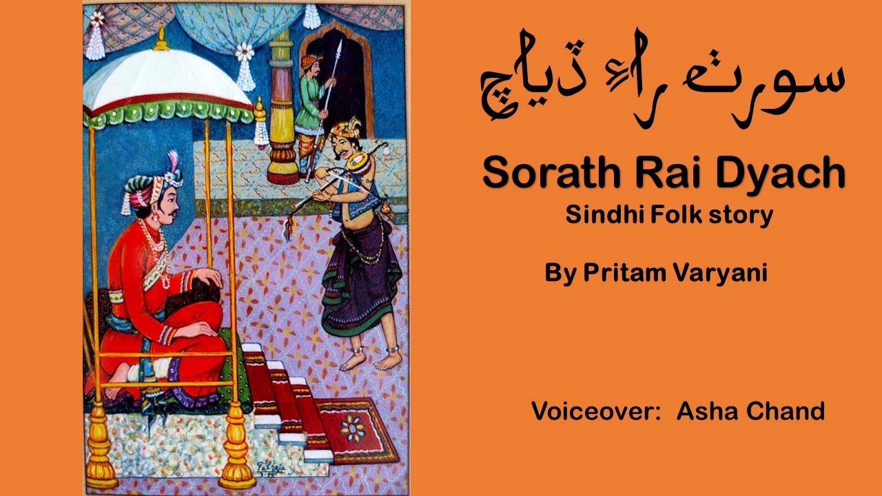 Sorath Rai Diyach سورٺ راءِ  ڏياچ