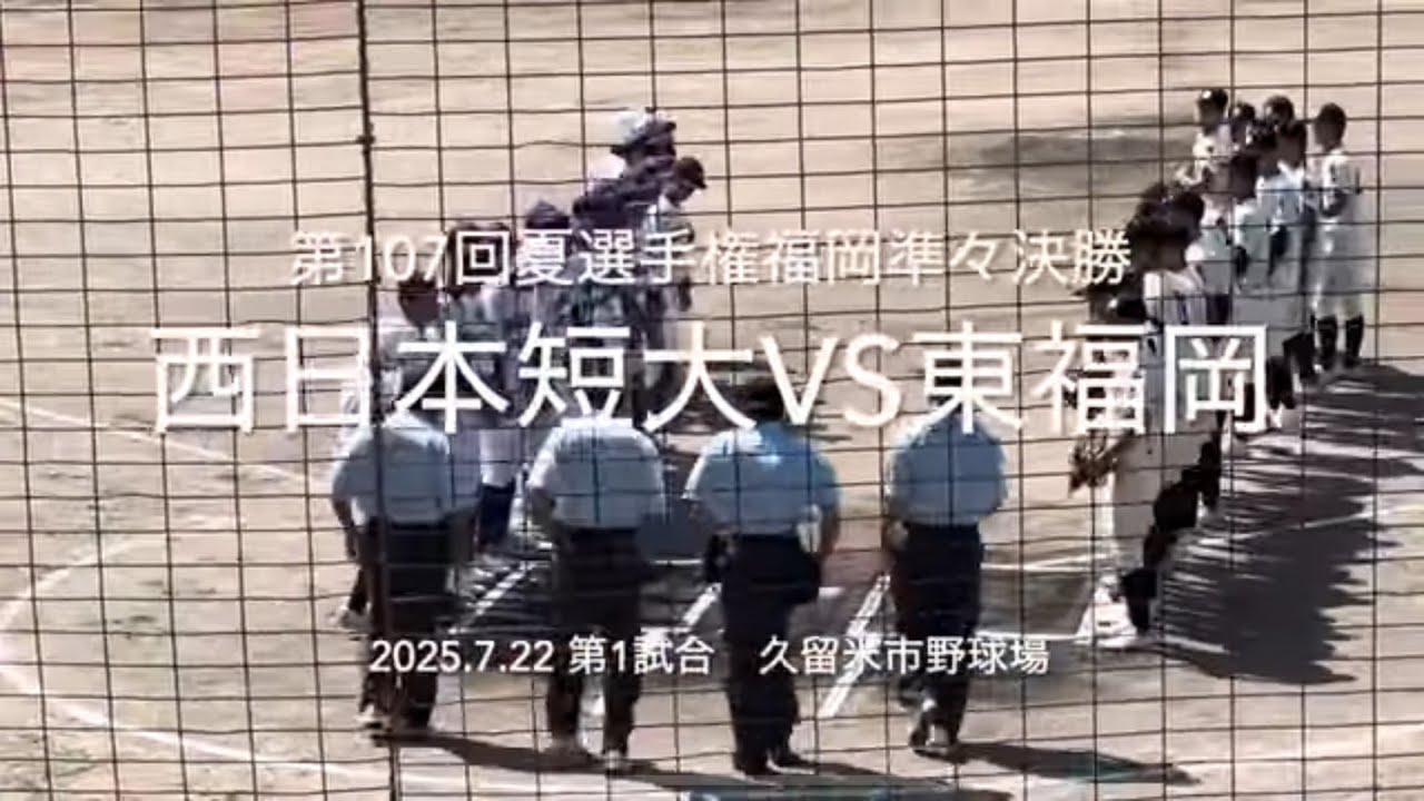 東福岡注目近藤に西短打線が襲いかかる、ベスト4一番乗りは【2025.7.22夏選手権福岡大会準々決勝西日本短大付vs東福岡】#2025夏選手権福岡大会#ハイライト#西日本短大付#東福岡#久留米市野球場