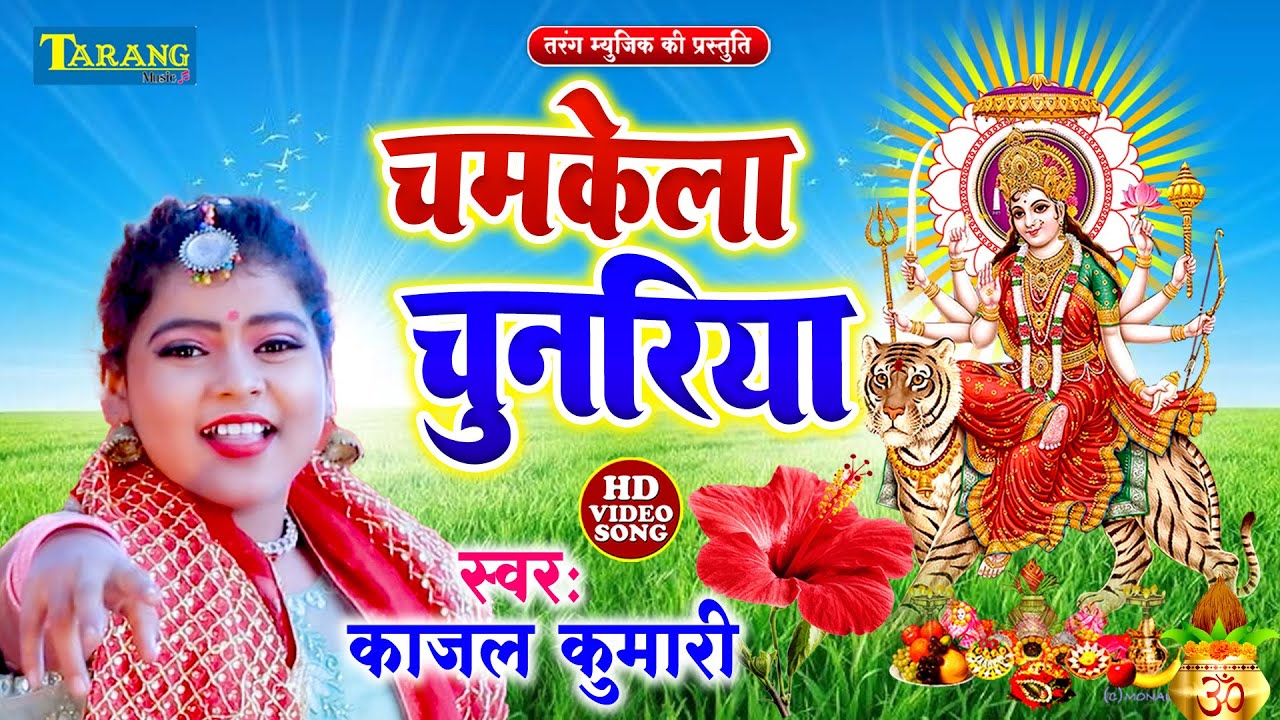 काजल कुमारी - चमकेला चुनरिया माई के | #Devigeet 2024 | Chamke Lal Chunariya Kajal Kumari Bhakti Song