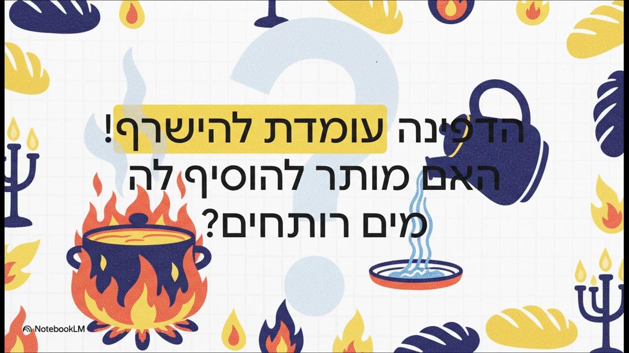 השאלה הבוערת...בישול_בשבת