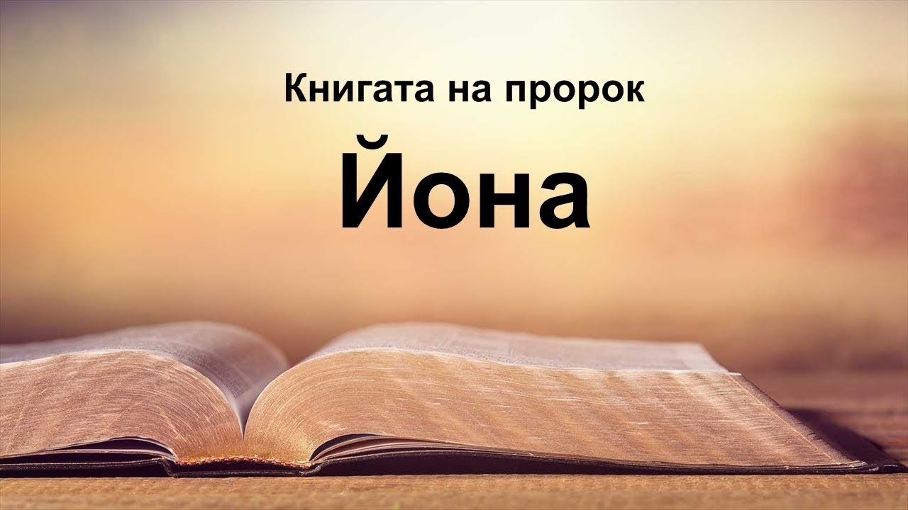 Йона - Книгата на пророк Йона