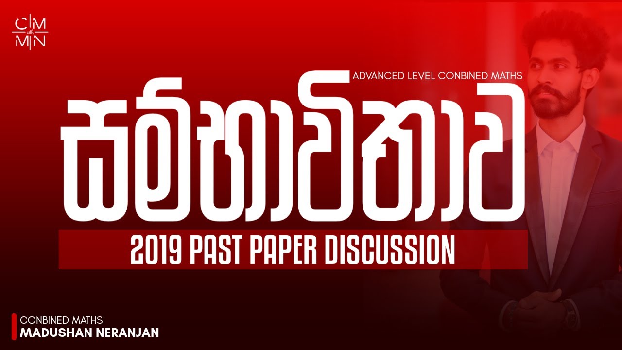 සම්භාවිතාව 2019 Past Paper Discussion | Combined Maths | Madushan Neranjan