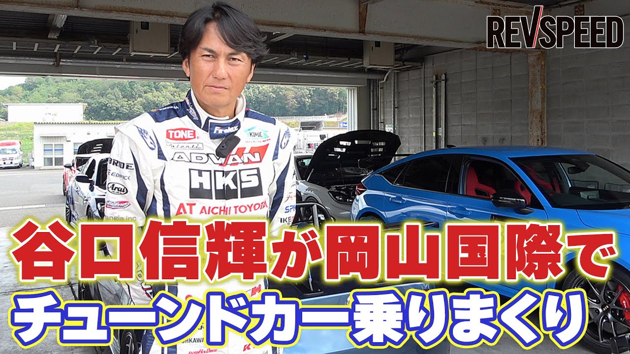 谷口信輝が岡山国際でチューンドカー乗りまくり