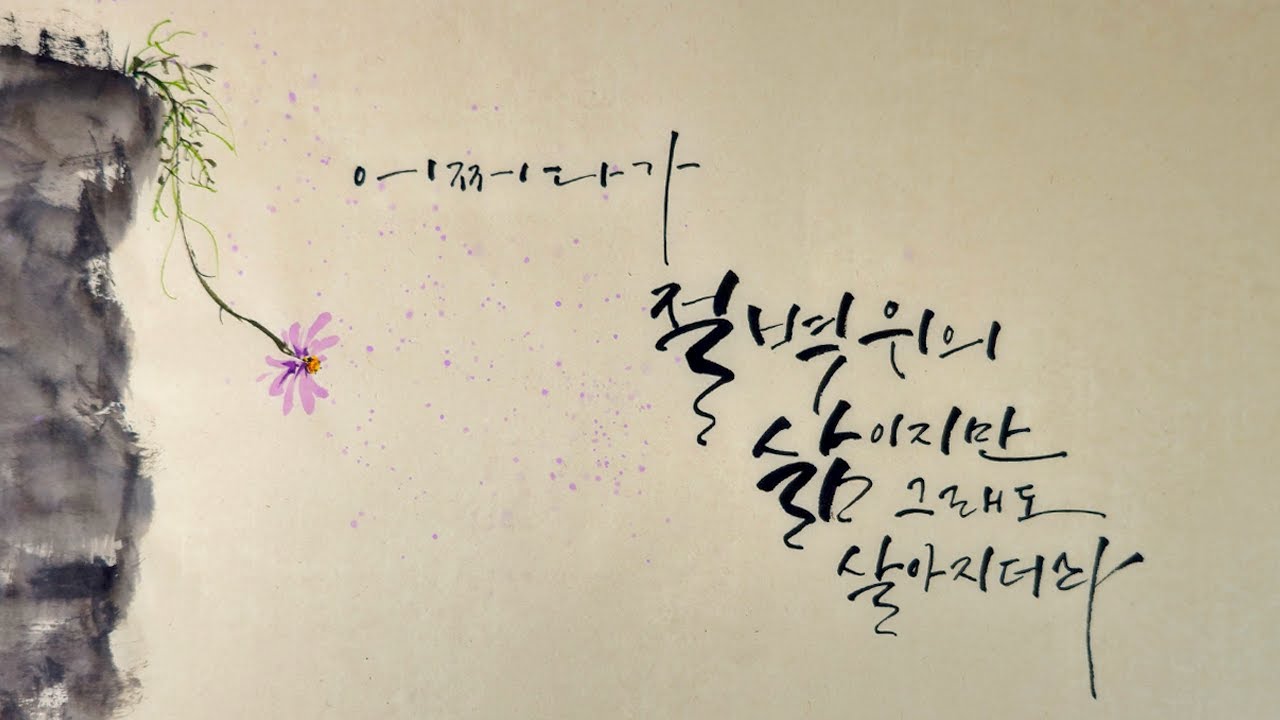 ✒️절벽 위의 삶이지만 살아지더라