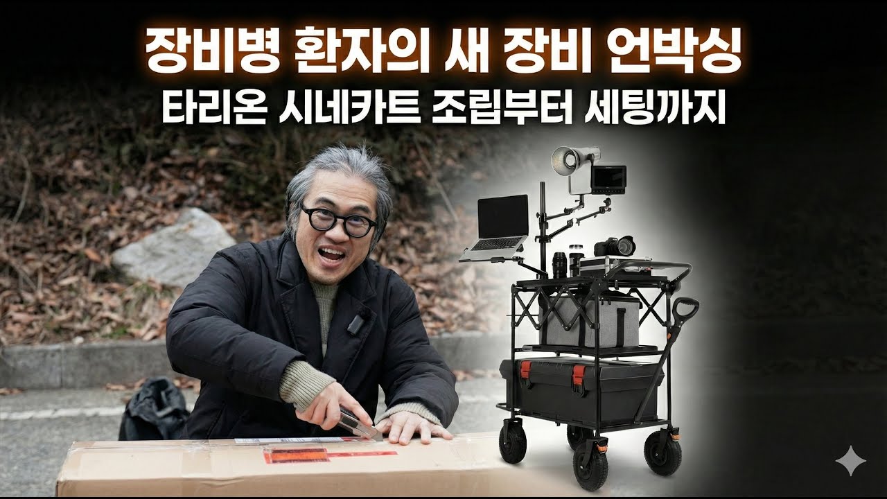 장비병 환자의 새 장비 언박싱: 타리온 시네카트 조립부터 세팅까지