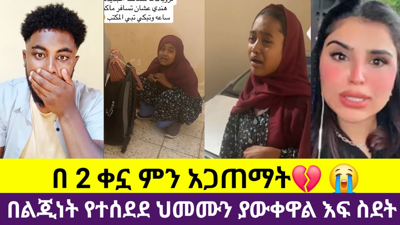 🛑#የ17 አመት ልጅ ተሰዳ😭 መዳሟ ህፃን ነሺ ብላ አባረረቻት በልጂነት የተሰደደ ህመሙን ያውቀዋል ሳውዲ ኢባሲ እዲረዷት የቻላቺሁትን አዲርጉላት😭