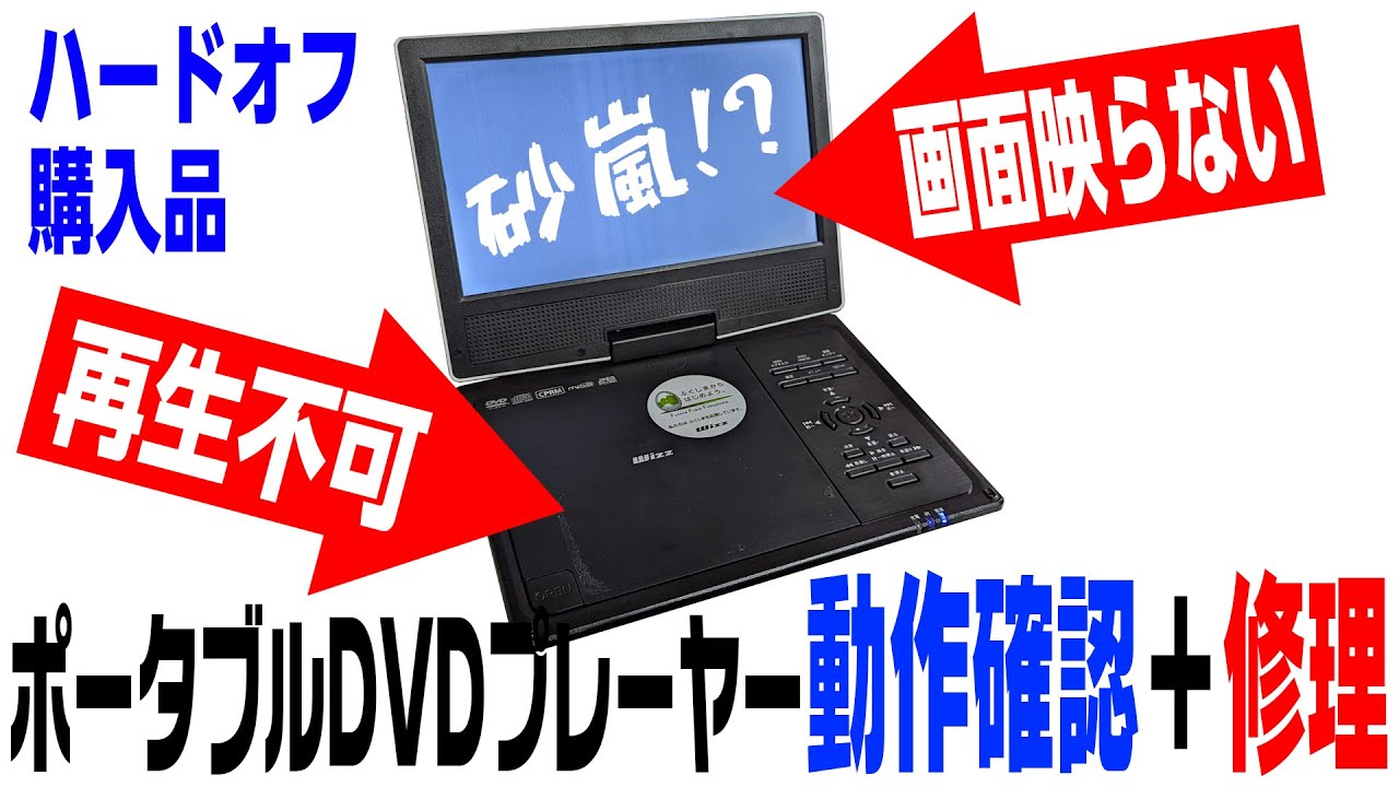 【ジャンク】ポータブルDVDプレーヤーの修理に挑戦【ハードオフ】