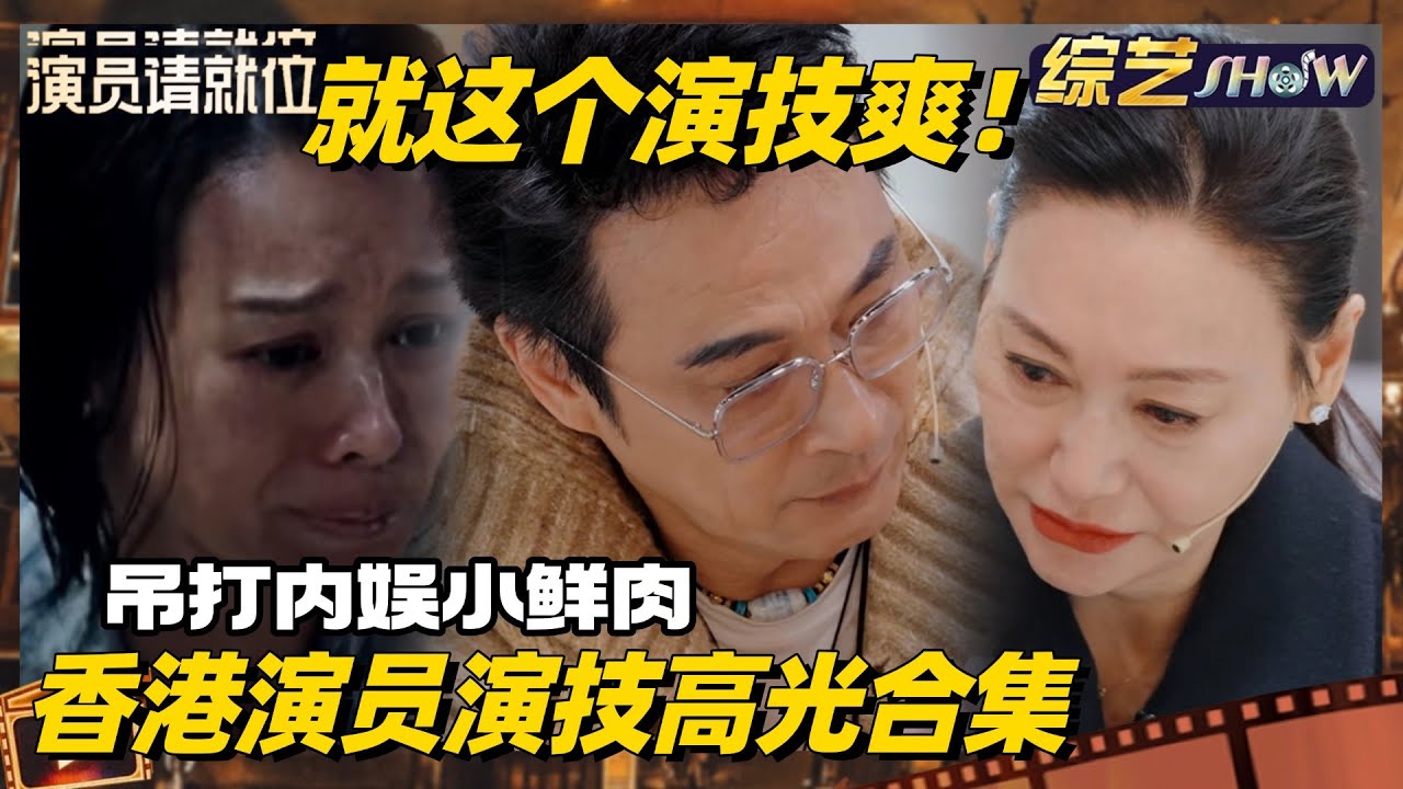 《🏆演员请就位S3》 香港演员演技大赏👑吴镇宇惠英红演黑帮老大一秒入戏 教科书级演技气场全开直接头皮发麻 #演员请就位3 #演员请就位 #吴镇宇 #惠英红 #tvb