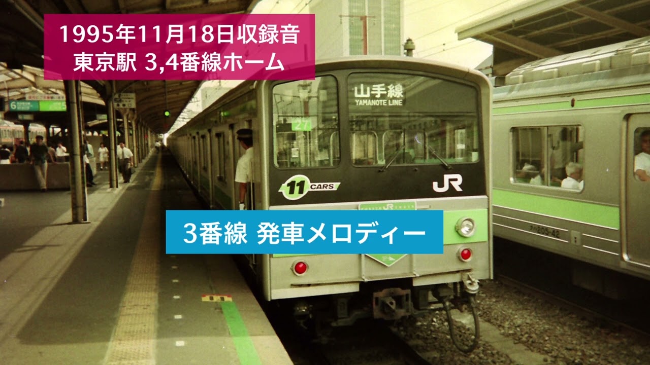 1995年11月18日収録音 東京駅3,4番線ホーム　発車メロディー　自動放送