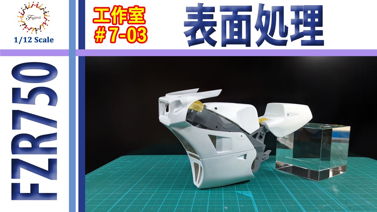 カウル類の表面処理編　フジミ YAMAHA FZR750 TECH21 1985 鈴鹿8耐仕様　プラモデル【工作室 7-03】