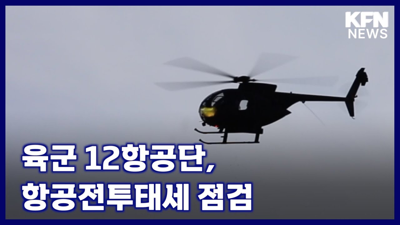 육군 12항공단, 항공전투태세 점검 [국방홍보원 KFN뉴스]