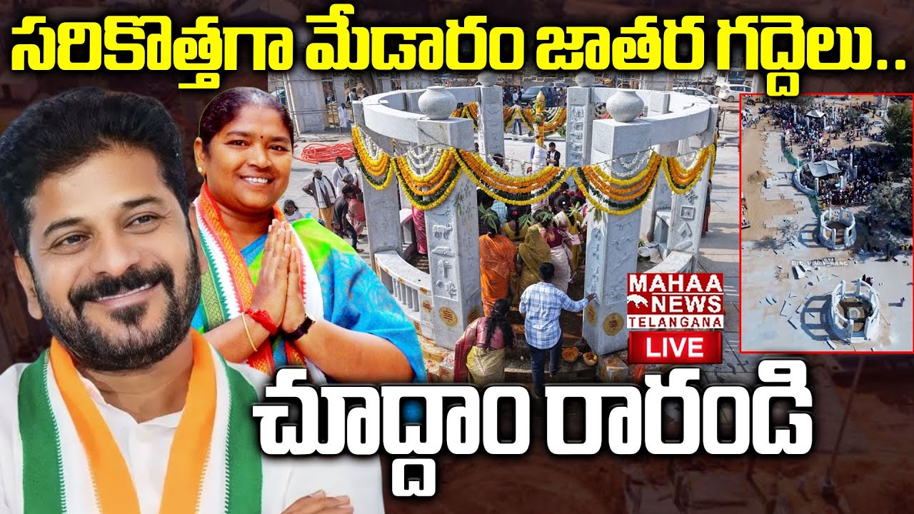 Medaram Jatara Sammakka Sarakka Development Work Ground Report🔴LIVE : సరికొత్తగా మేడారం జాతర గద్దెలు