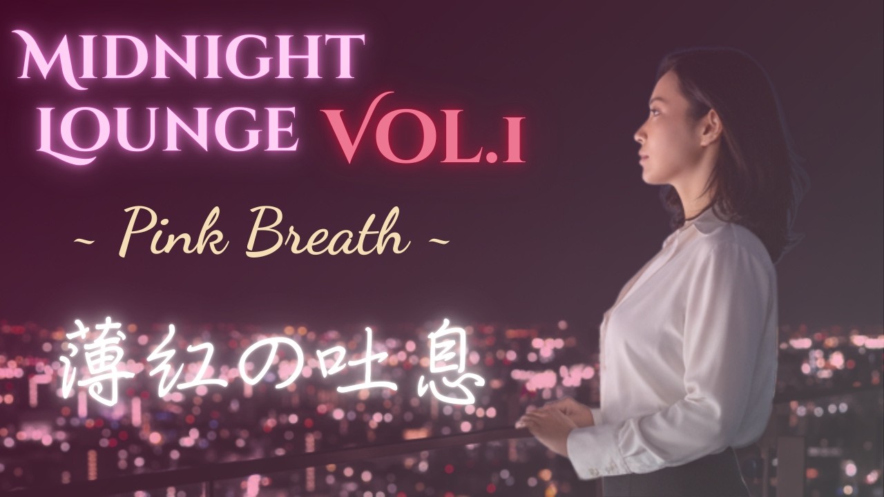 【Midnight Lounge Vol.1】眠れない夜のロマンス - 大人ジャズ 17曲 | 作業用・睡眠用・読書BGM (癒やしの日本語女性ボーカル・1時間超)