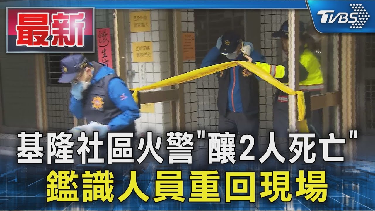 基隆社區火警「釀2人死亡」 鑑識人員重回現場｜TVBS新聞 @TVBSNEWS01