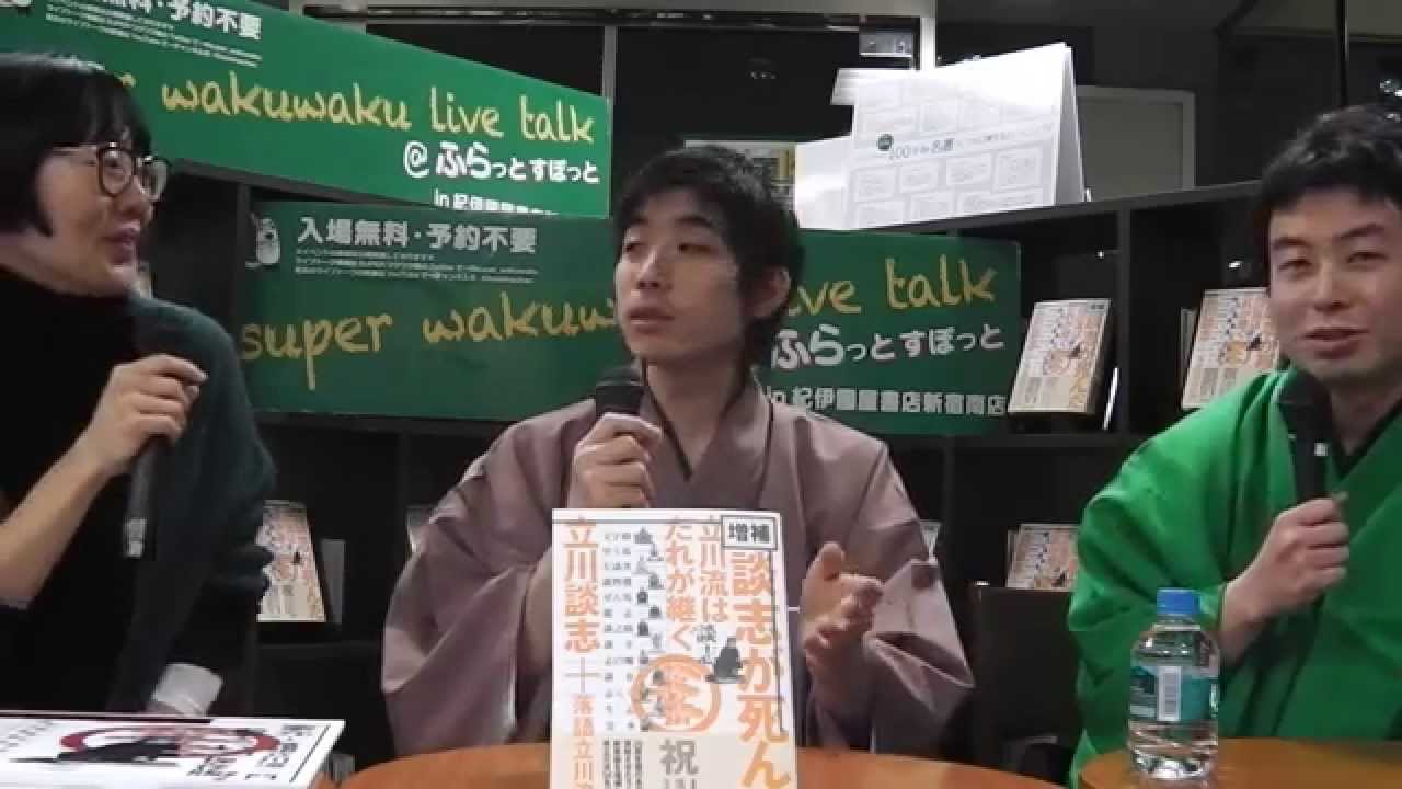 『増補　談志が死んだ』立川がじらさん＆らく人さんライブトーク＠ふらっとすぽっと！