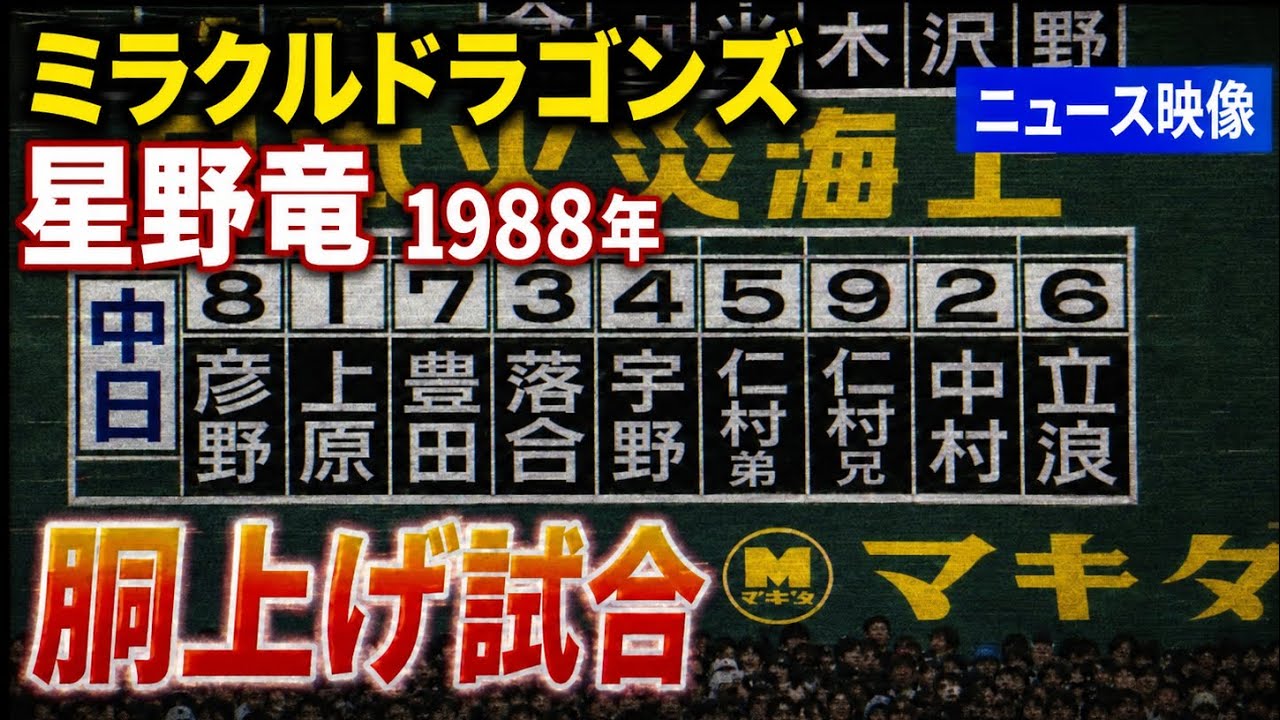 1988年中日ドラゴンズ優勝報道