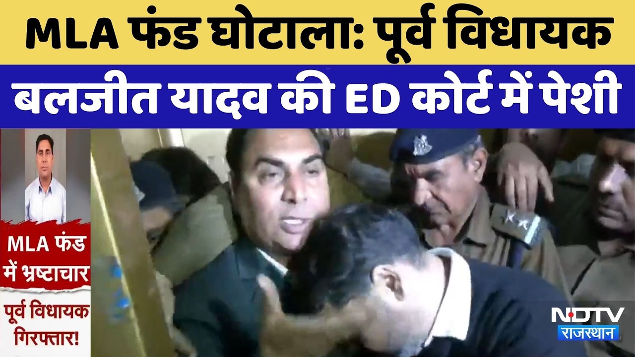 MLA Fund Scam: पूर्व विधायक Baljeet Yadav की ED कोर्ट में पेशी | Top News | Latest News | Rajasthan